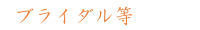 ブライダル等