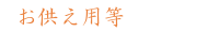 お供え用等