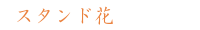 スタンド花