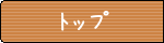 トップ
