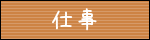 仕事